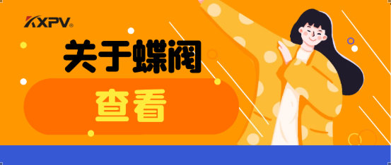 【科普貼】蝶閥適用于哪些場(chǎng)合？有什么選用原則