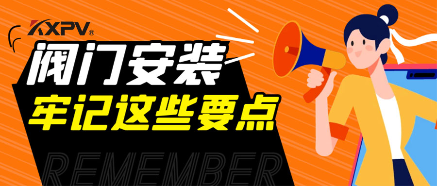 【科普貼】安裝閥門，要牢記這些要點，太重要了！