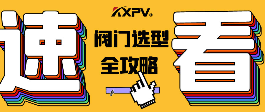 【科普貼】閥門的選型，都在這里了，純干貨！