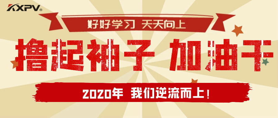 【公司動(dòng)態(tài)】擼起袖子，加油干！
