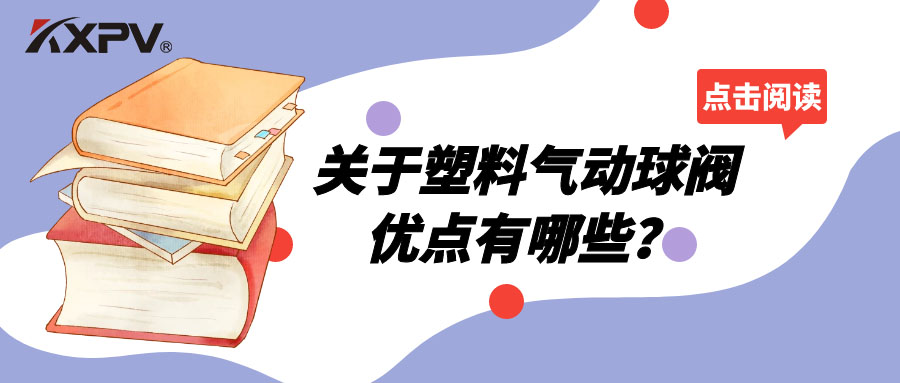 塑料氣動球閥的優(yōu)點有哪些？