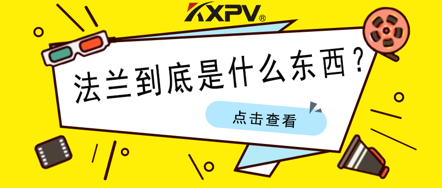 【科普貼】法蘭的基礎(chǔ)小知識，值得收藏！
