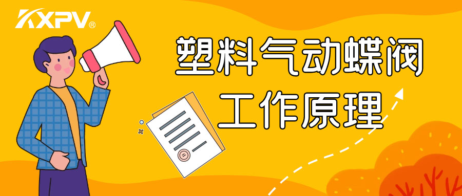 塑料氣動蝶閥工作原理是怎么樣的呢？