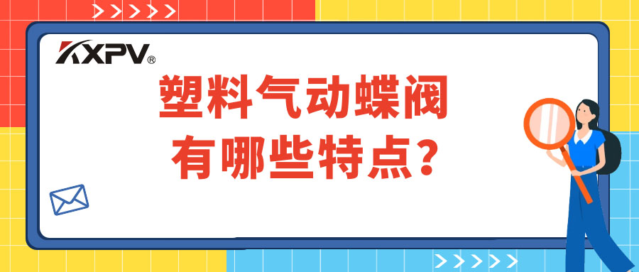 塑料氣動蝶閥的特點有哪些？
