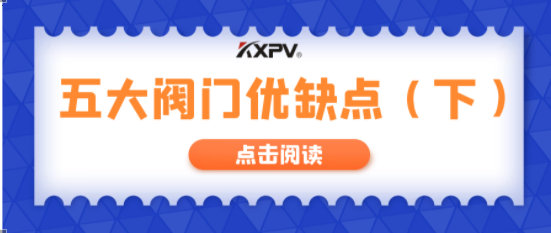 【科普貼】五大閥門優(yōu)缺點分析，你不一定全知道(下）！