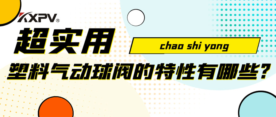 【安利貼】塑料氣動球閥的特性有哪些？