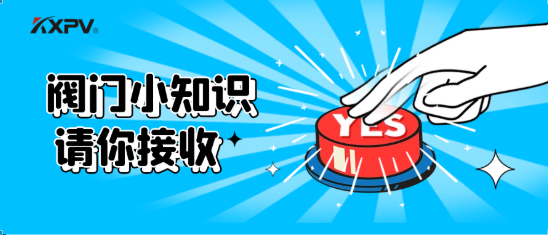 【科普貼】五大閥門優(yōu)缺點(diǎn)分析，你不一定全知道(上）！