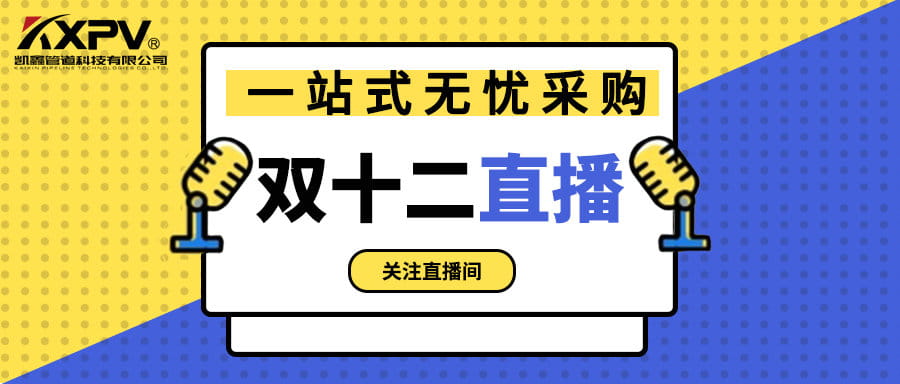 【號外號外】雙十二直播間，一站式無憂采購