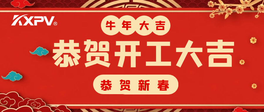 【開(kāi)工大吉】 新年伊始，蓄勢(shì)待發(fā)！